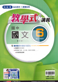 【國中114下】翰林國中教學式講義 國文(6)-國三下